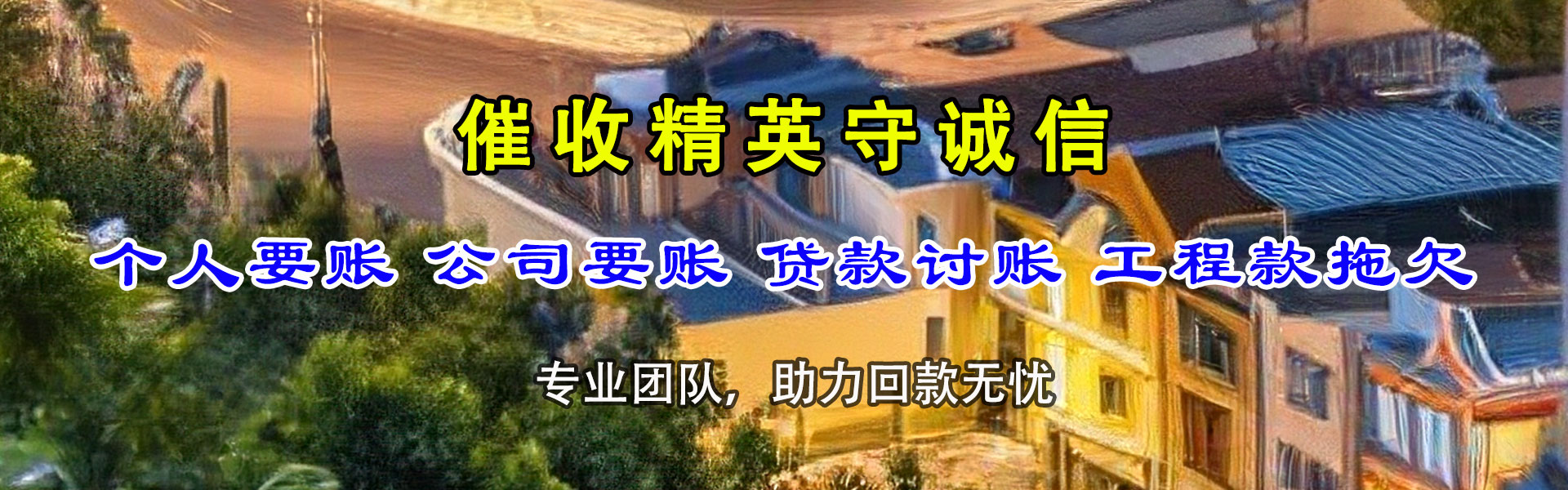 章丘追债公司